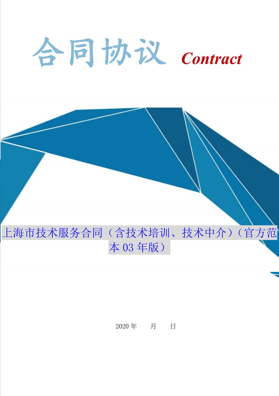 上海市技术服务合同（含技术培训、技术中介）（官方范本03年版）（Word版本）_第1页