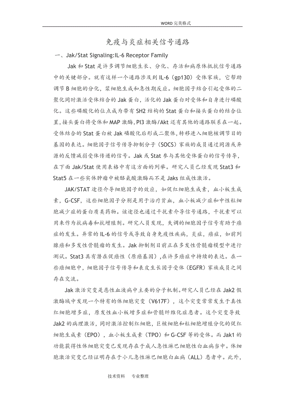 免疫及炎症相关信号通路-新修订_第1页