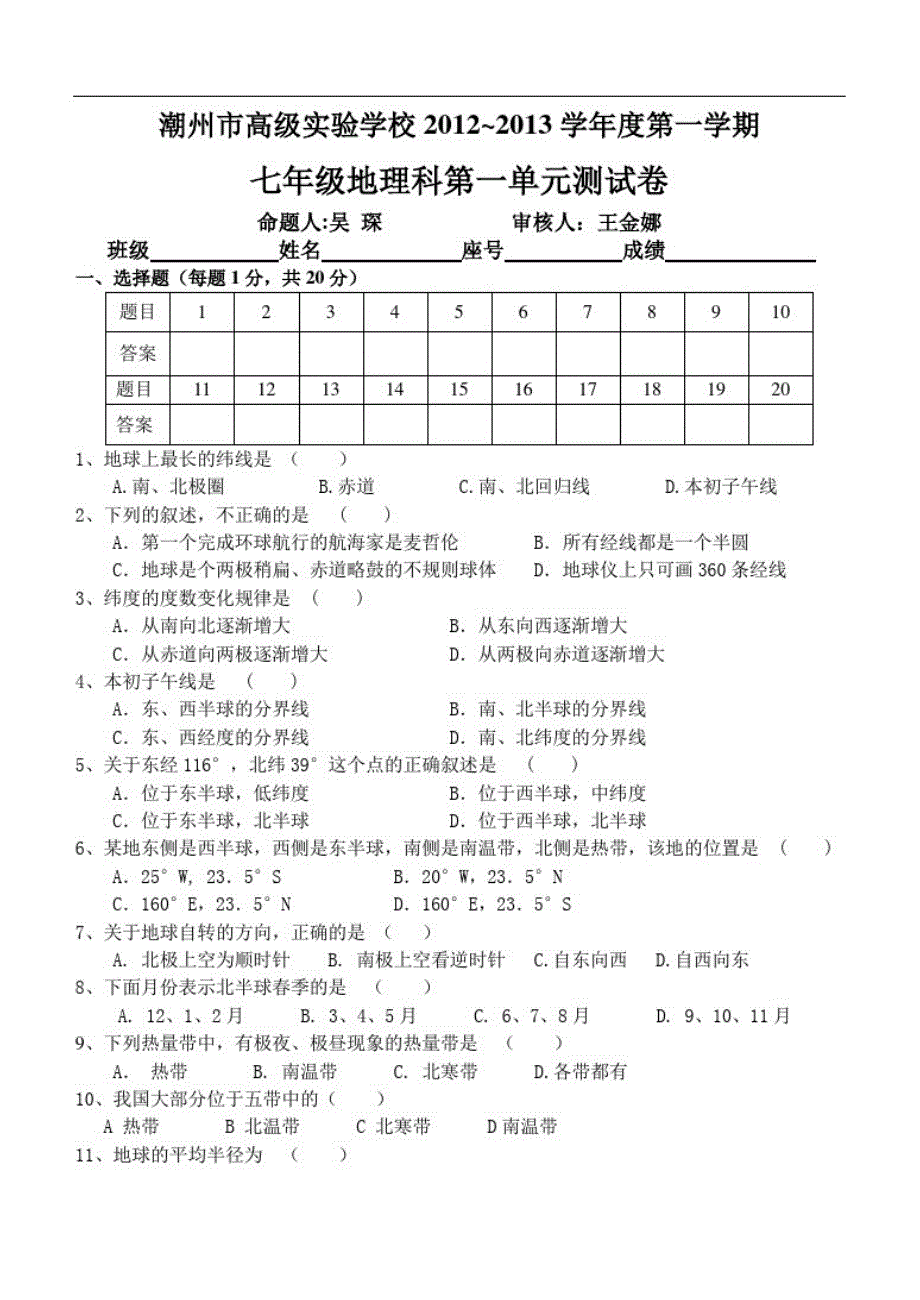 七年级上地理第一单元考（新编写）_第1页