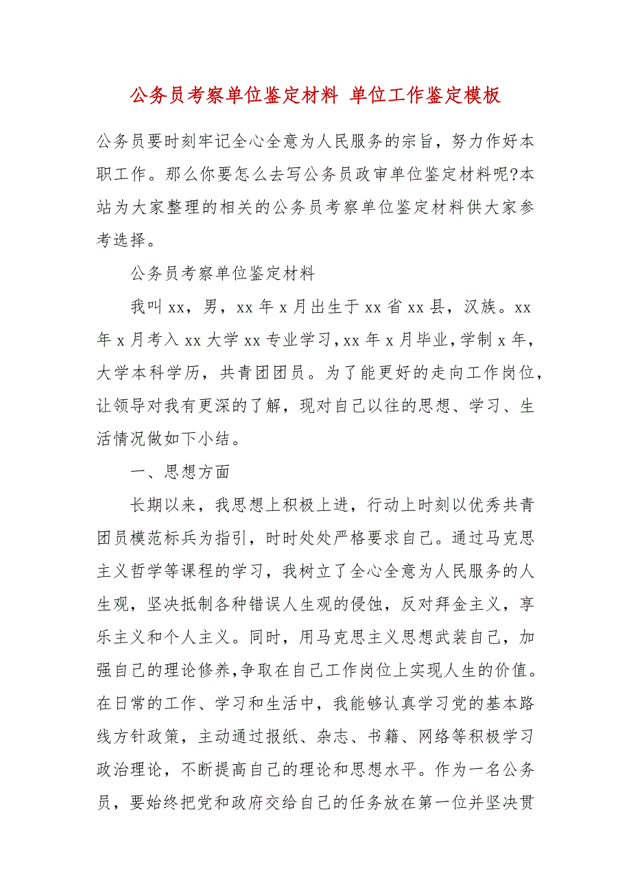 公务员考察单位鉴定材料 单位工作鉴定模板_第2页