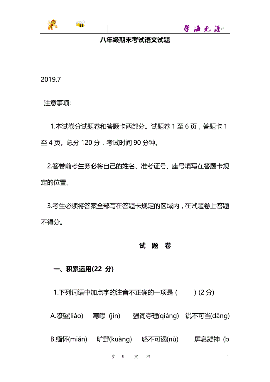 人教版 20春八语下--郯城县8年级语文_第1页