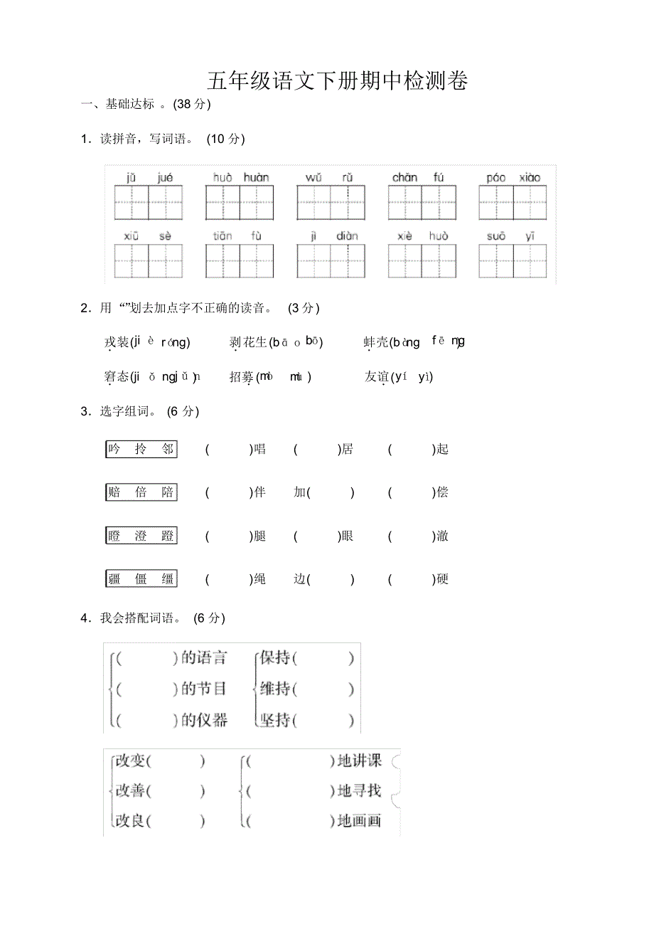 2020年小学五年级语文下册期中测试卷及答案-部编版_第1页