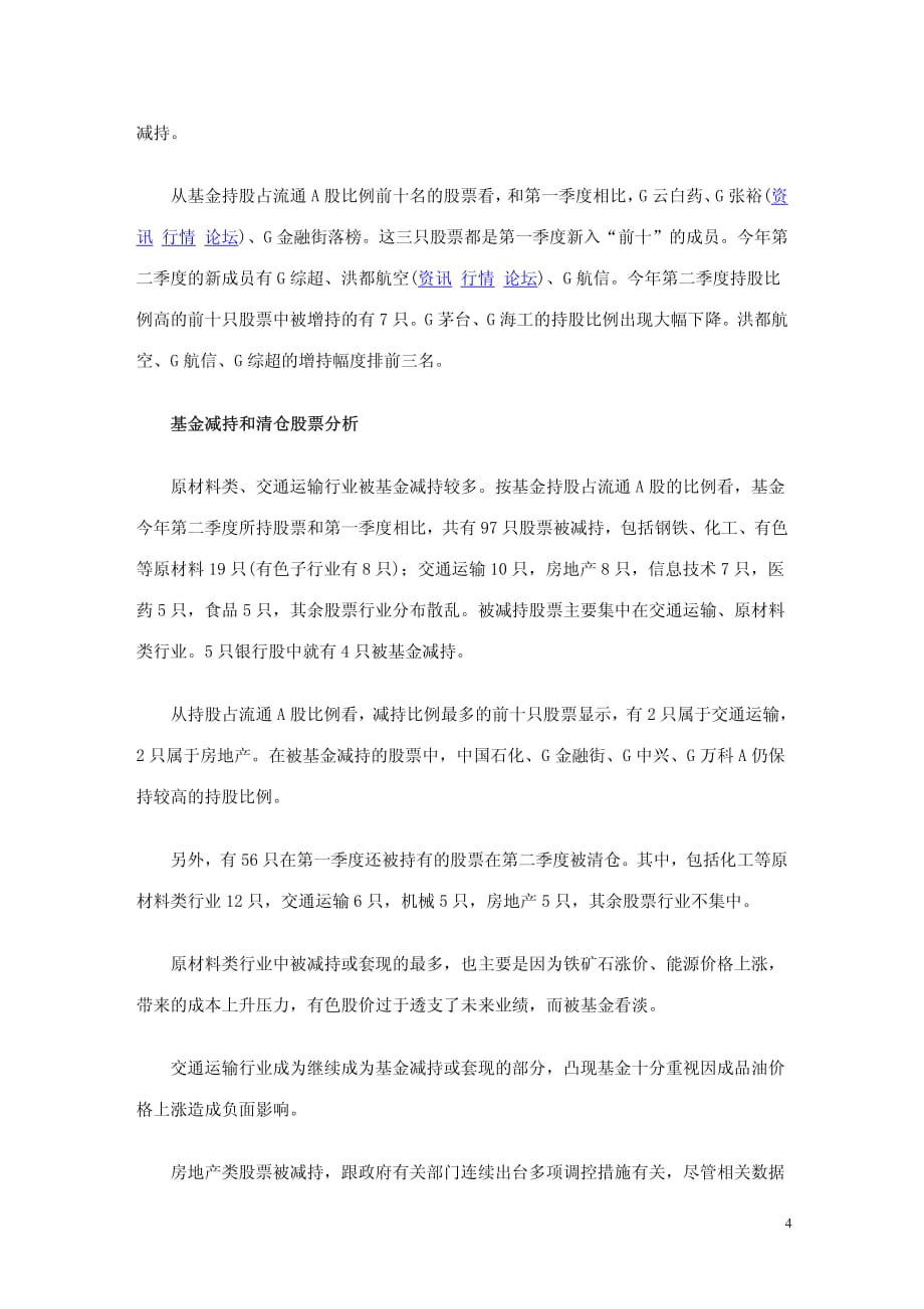 基金持仓集中度略降 投资重点转向机械消费行业_第4页