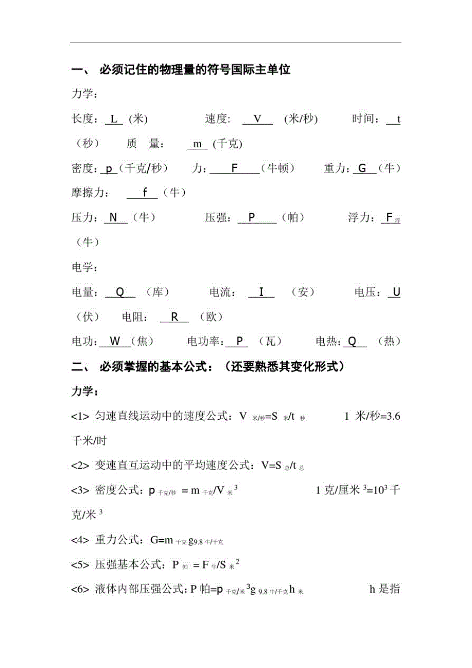 初中物理基本知识(一)（新编写）_第1页