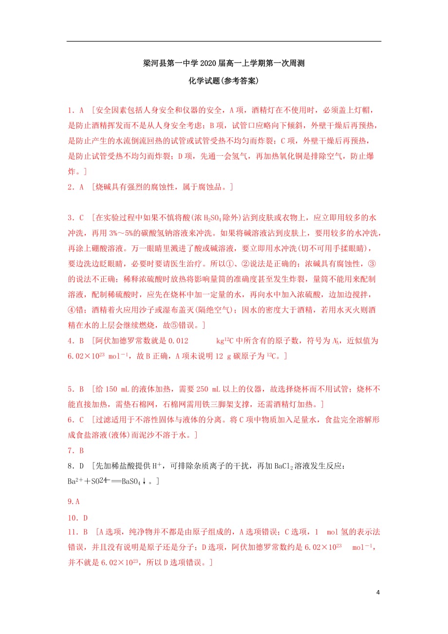 云南省德宏州梁河县第一中学高一化学上学期第一次周测试题_第4页