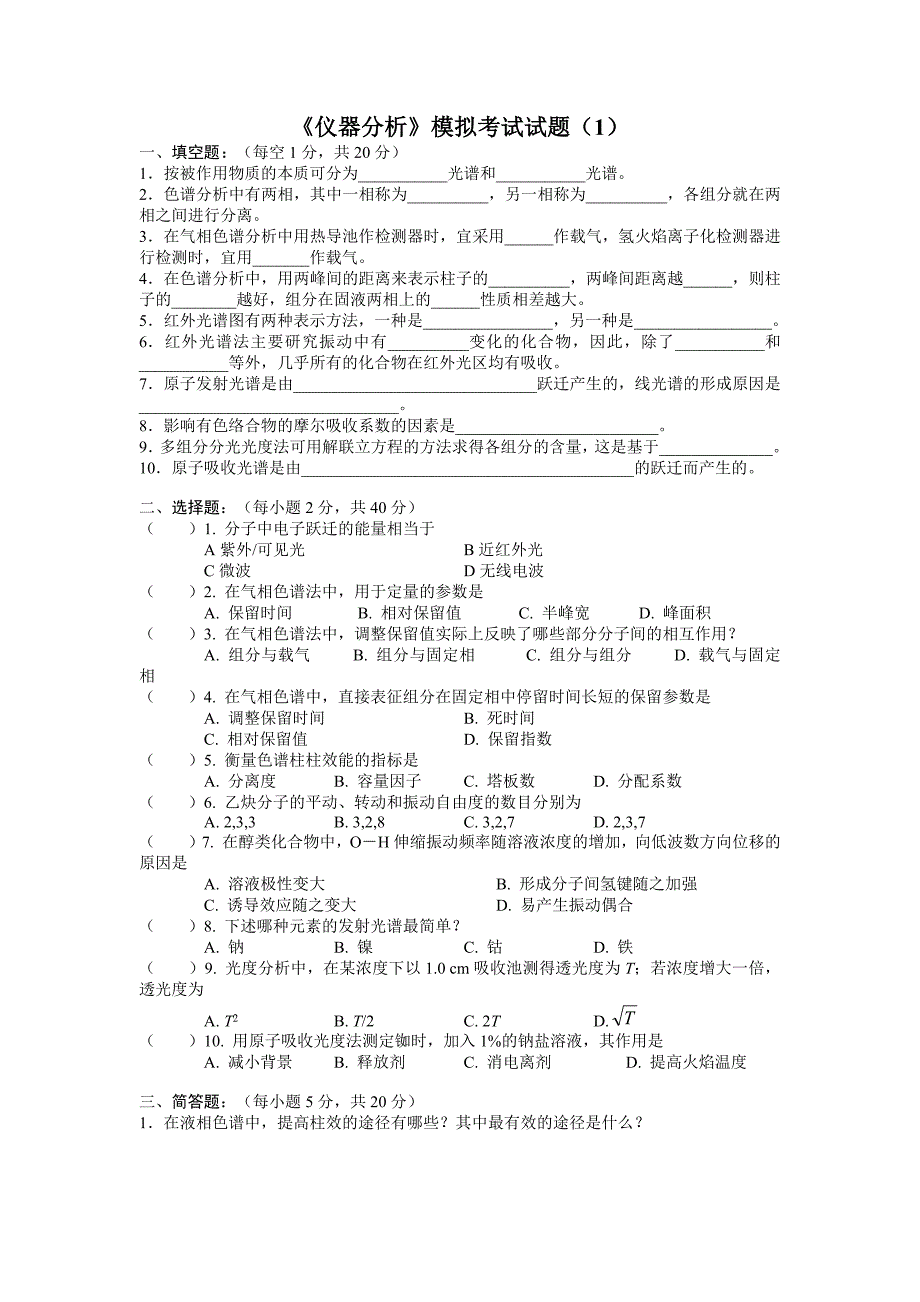 《仪器分析》模拟考试试题-新修订_第1页