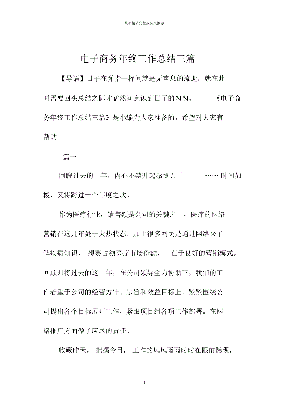 电子商务年终精编工作总结三篇_第1页