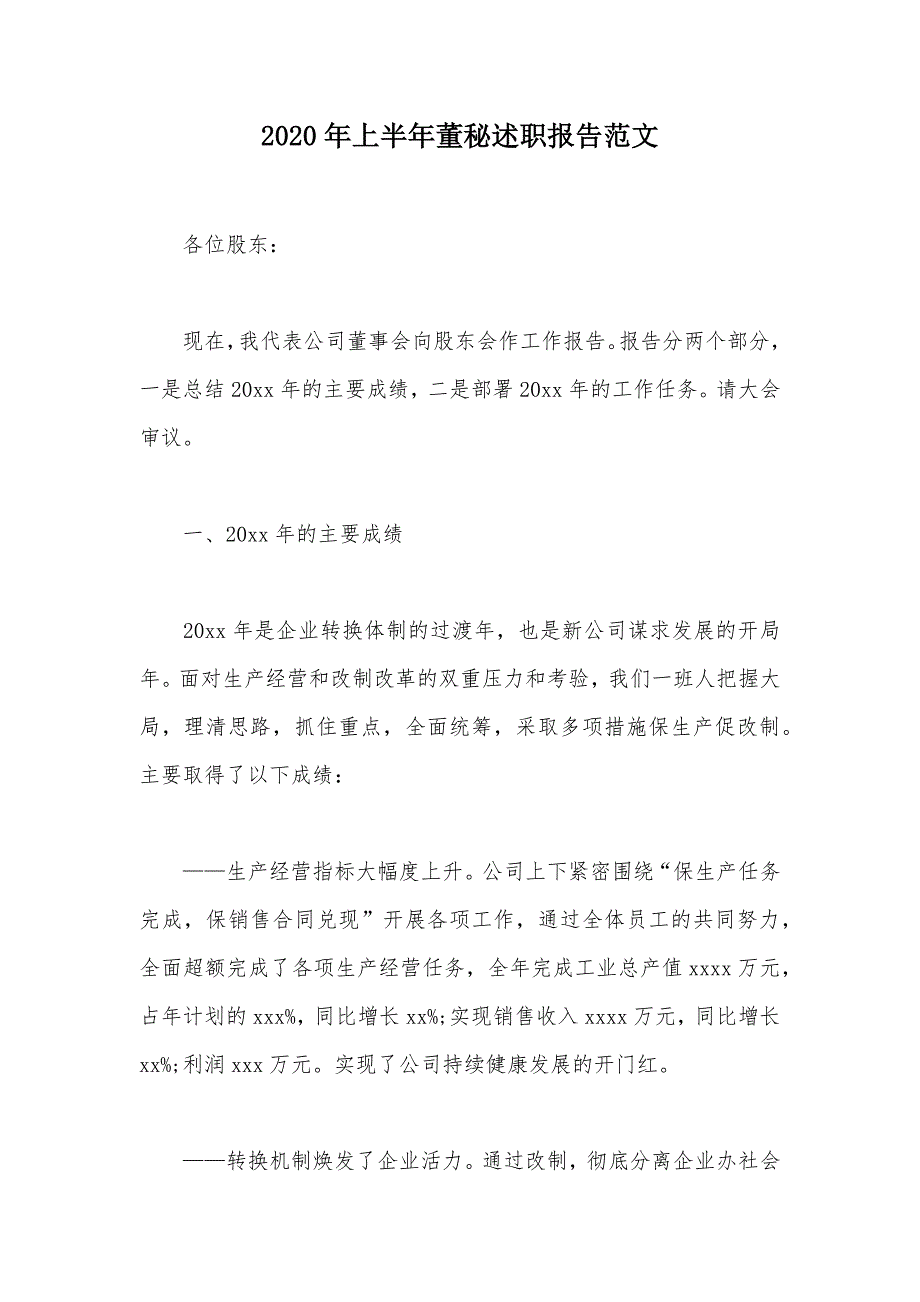 2020年上半年董秘述职报告范文（可编辑）_第1页