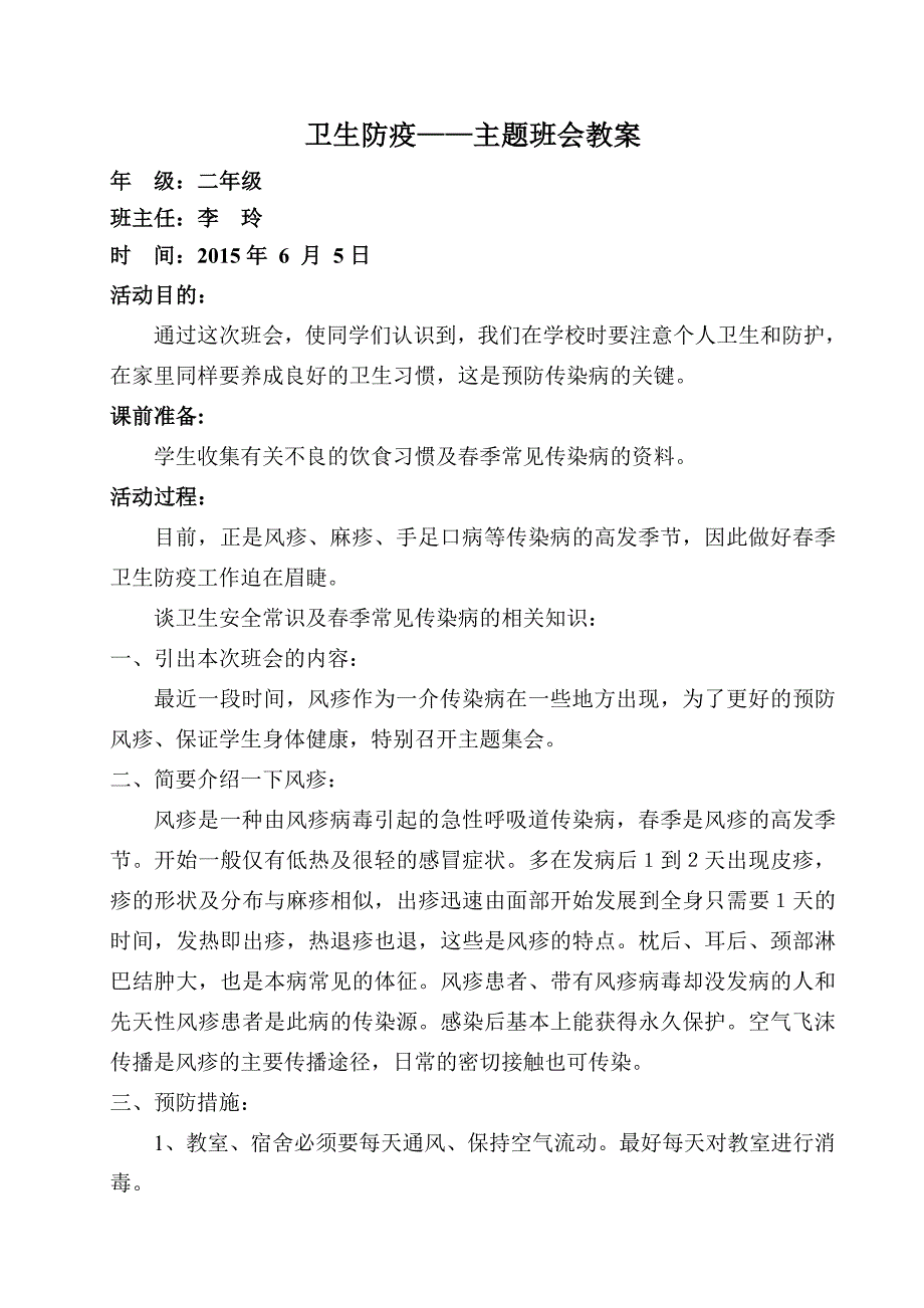 卫生防疫主题班会教案-新修订_第1页