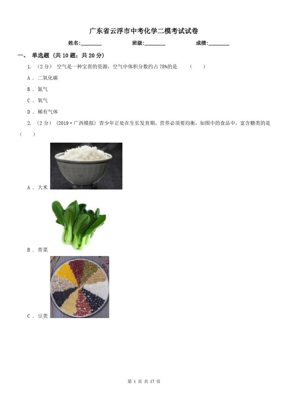 广东省云浮市中考化学二模考试试卷（修订-编写）新修订_第1页