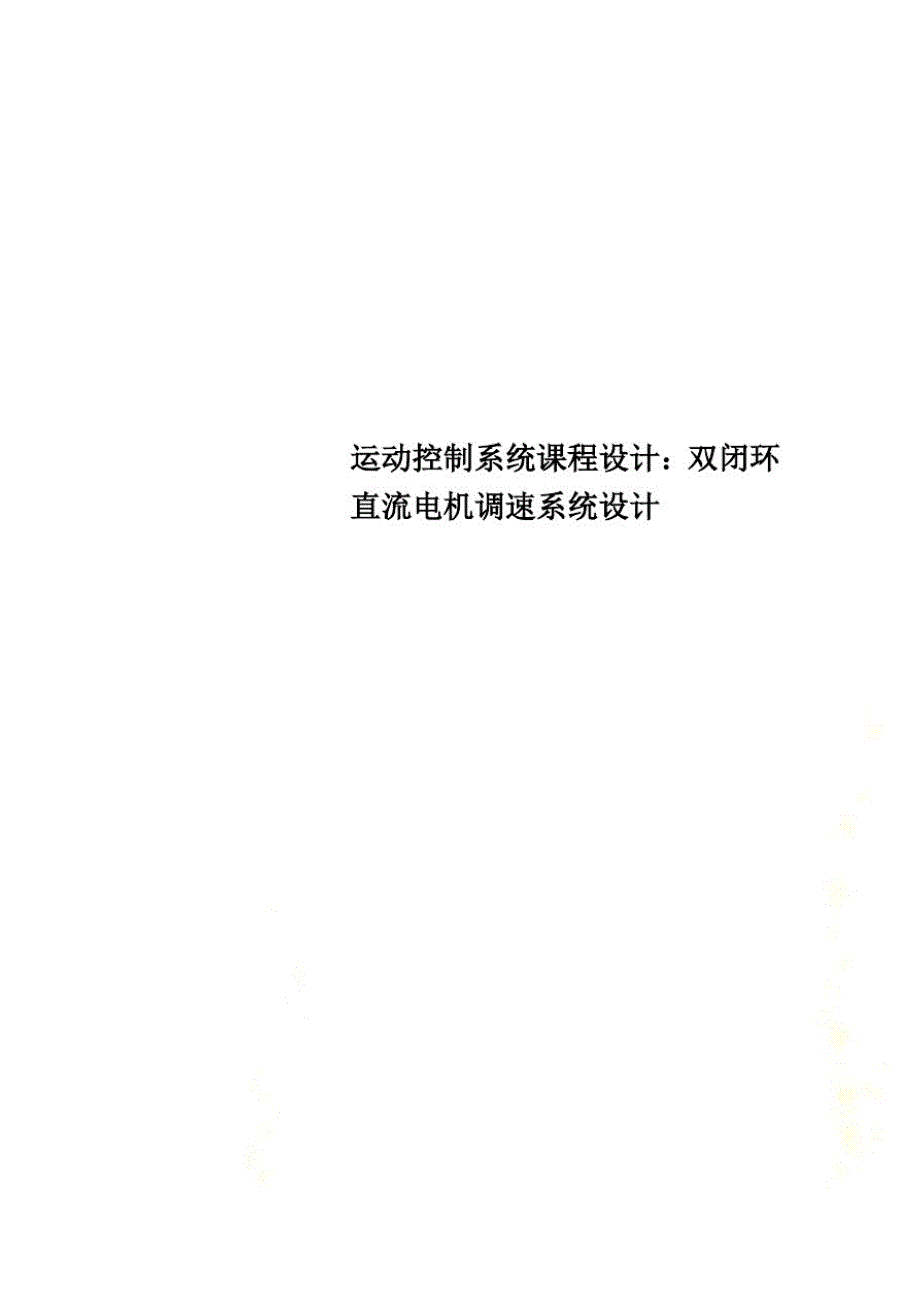 运动控制系统课程设计：双闭环直流电机调速系统设计已（新-修订）_第1页