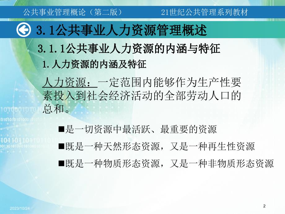 公共事业人力资源管理PPT幻灯片_第2页