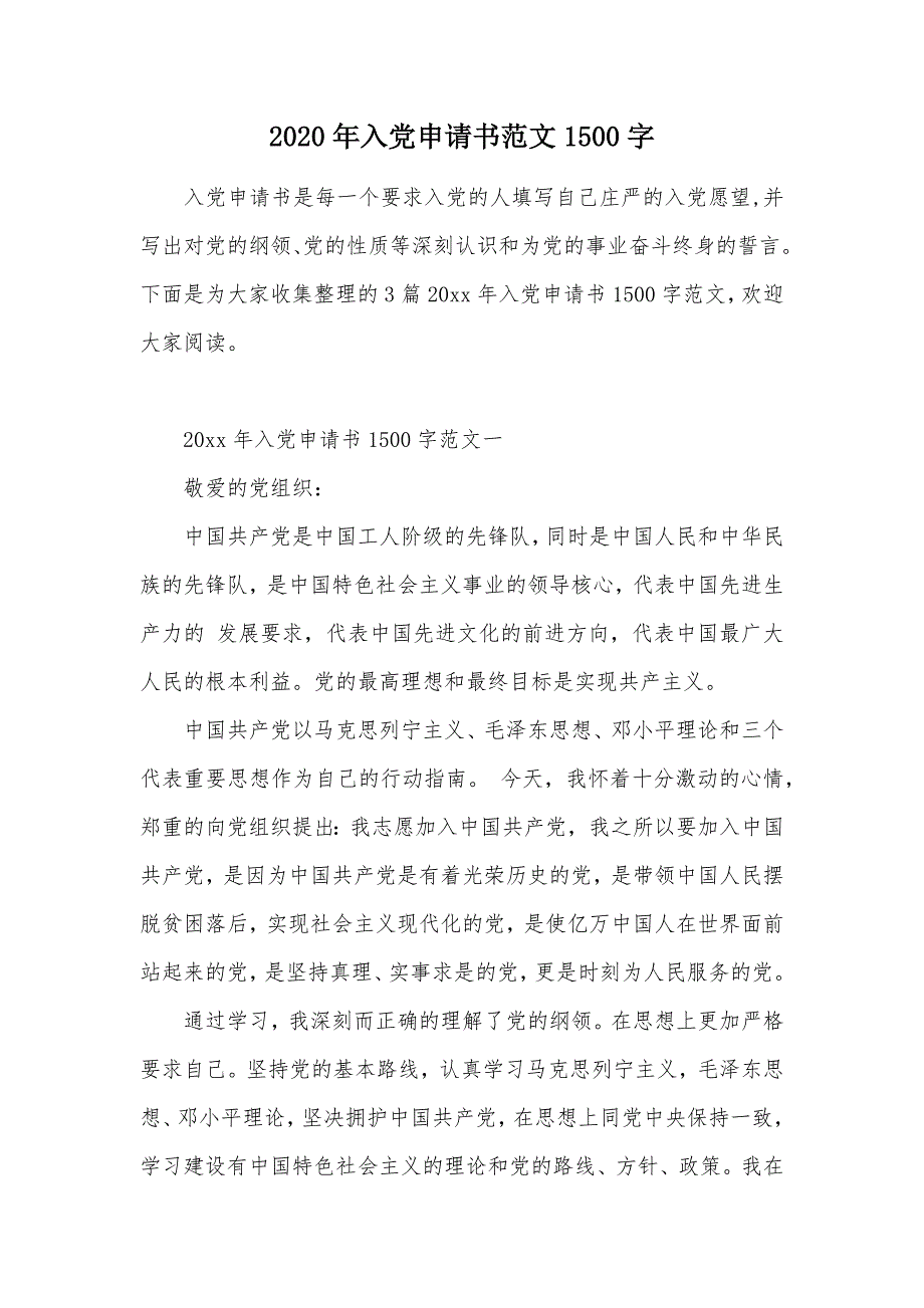 2020年入党申请书范文1500字（可编辑）_1_第1页