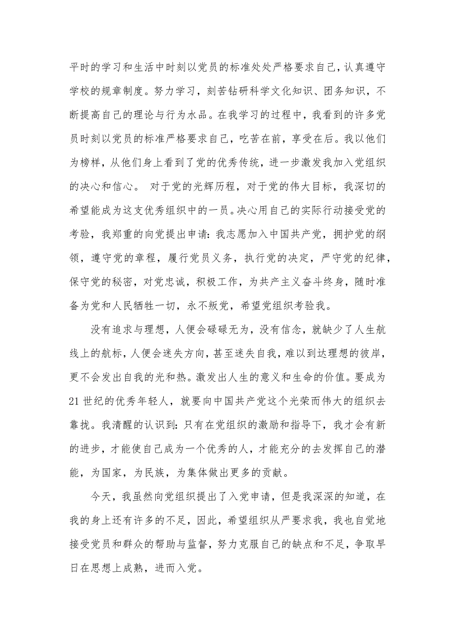 2020年入党申请书范文1500字（可编辑）_1_第2页