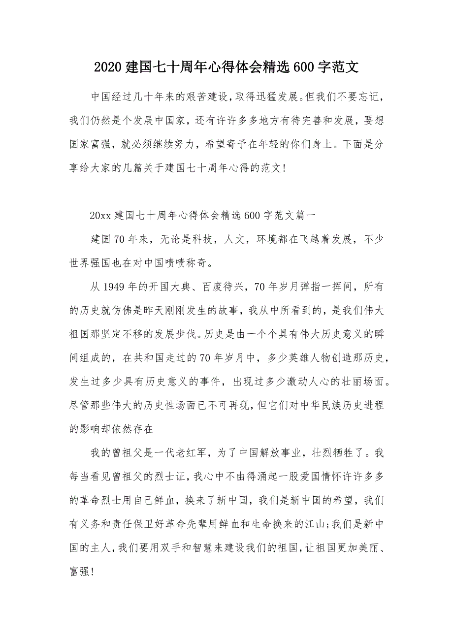 2020建国七十周年心得体会精选600字范文（可编辑）_第1页