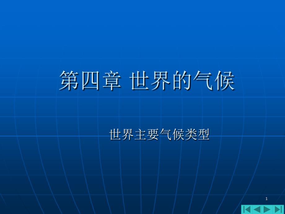 七年级地理世界的气候1（新编写）