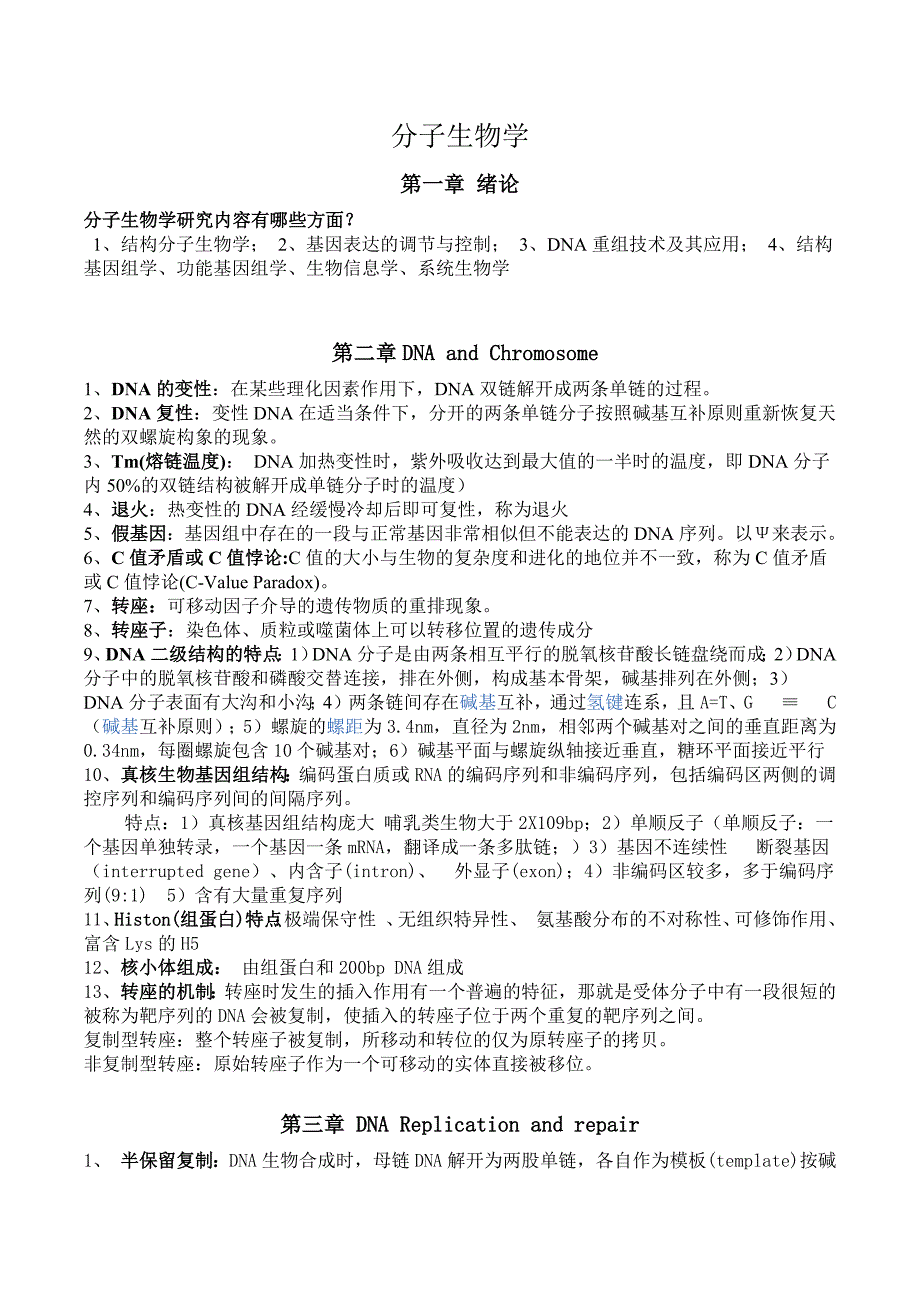 分子生物学总结完整版-新修订_第1页