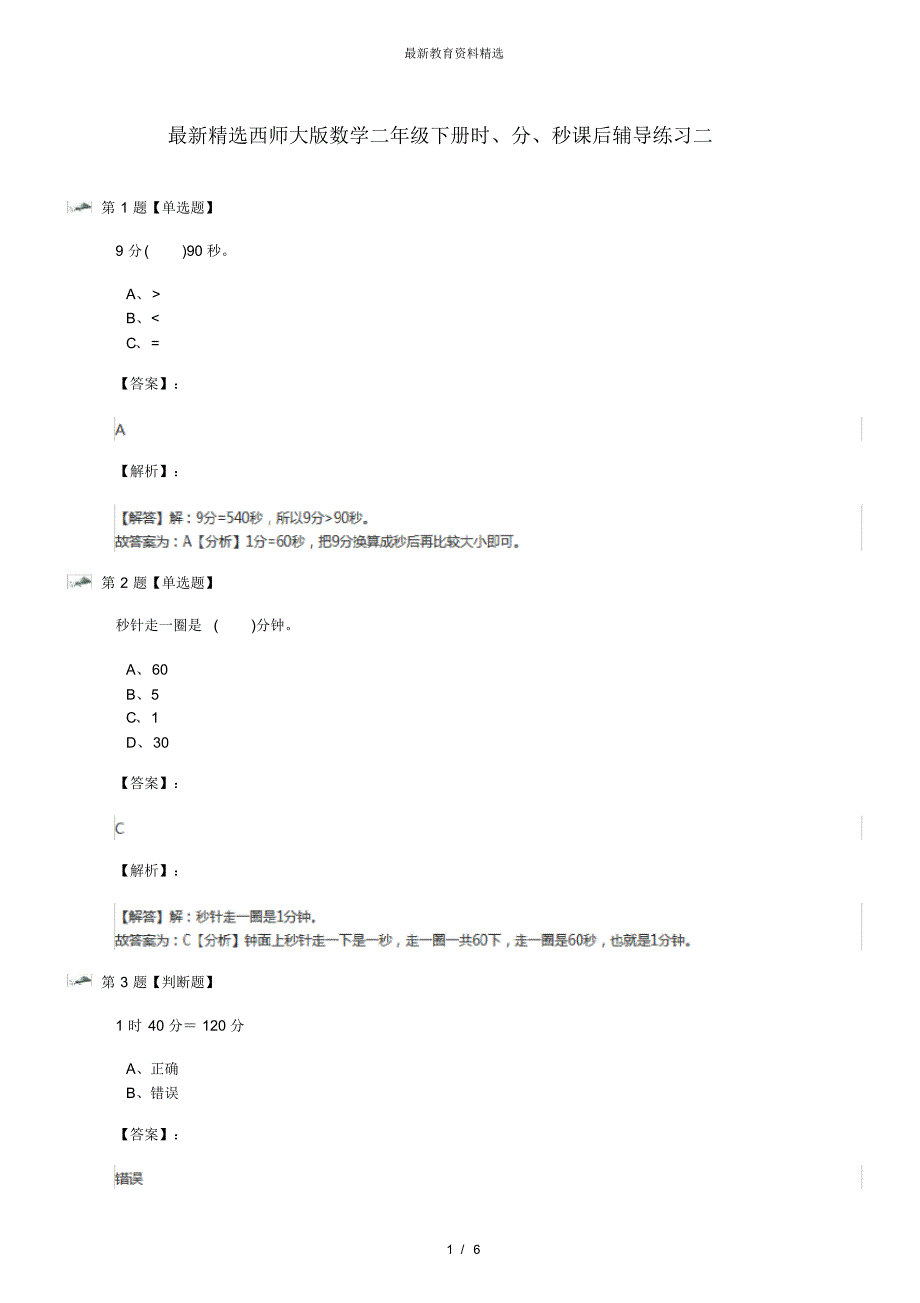 西师大版数学二年级下册时、分、秒课后辅导练习二（修订-编写）新修订_第1页