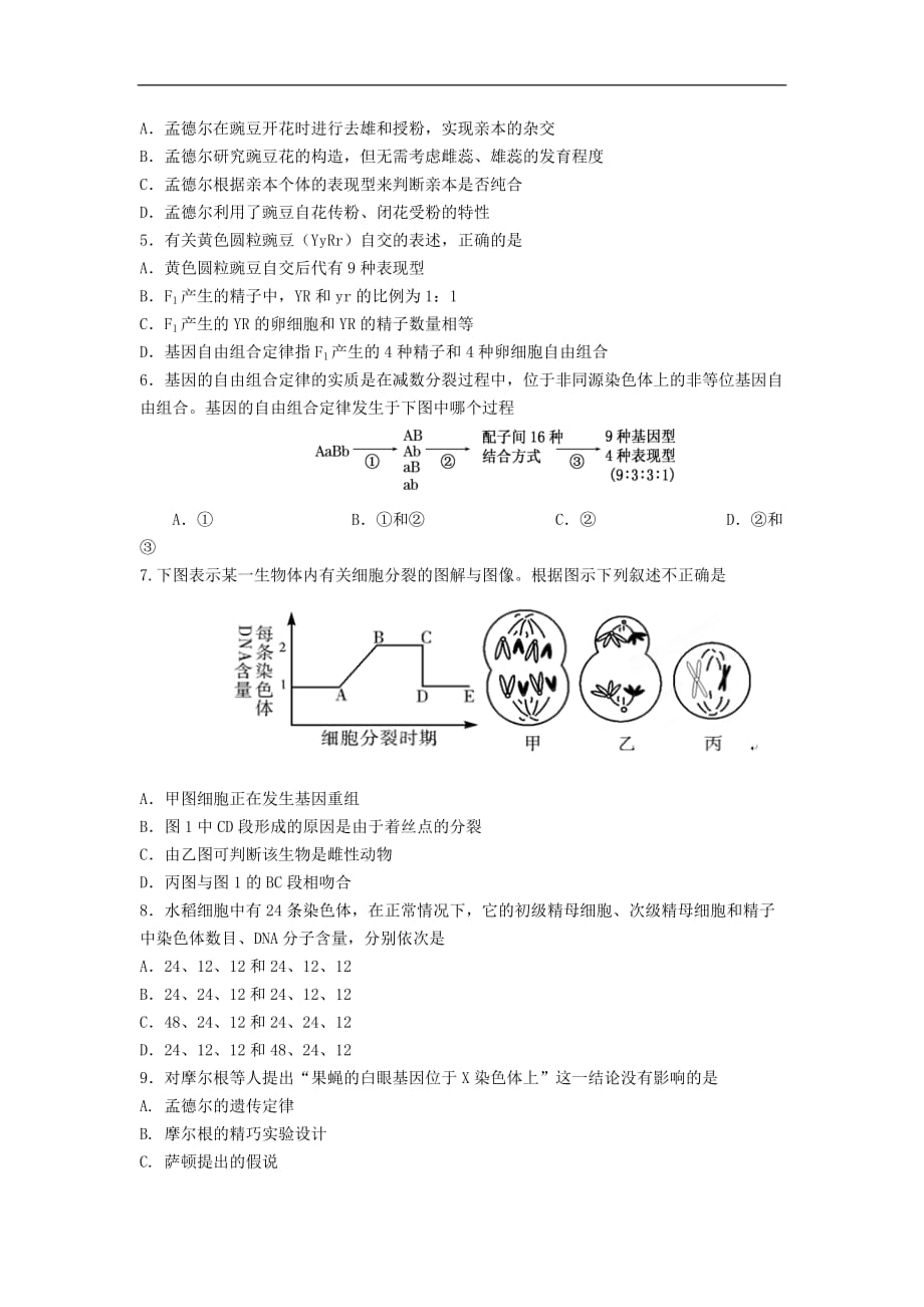 云南省某知名中学高一生物下学期期末考试试题 文_第2页