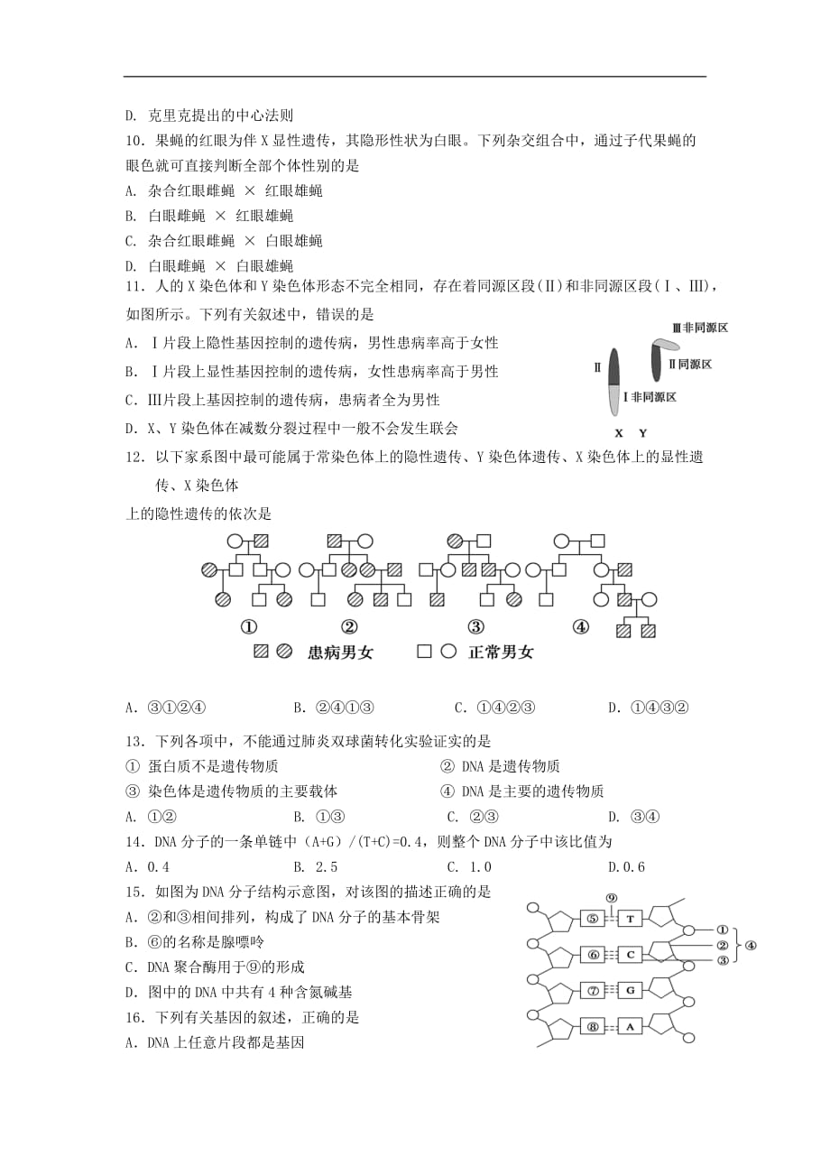 云南省某知名中学高一生物下学期期末考试试题 文_第3页
