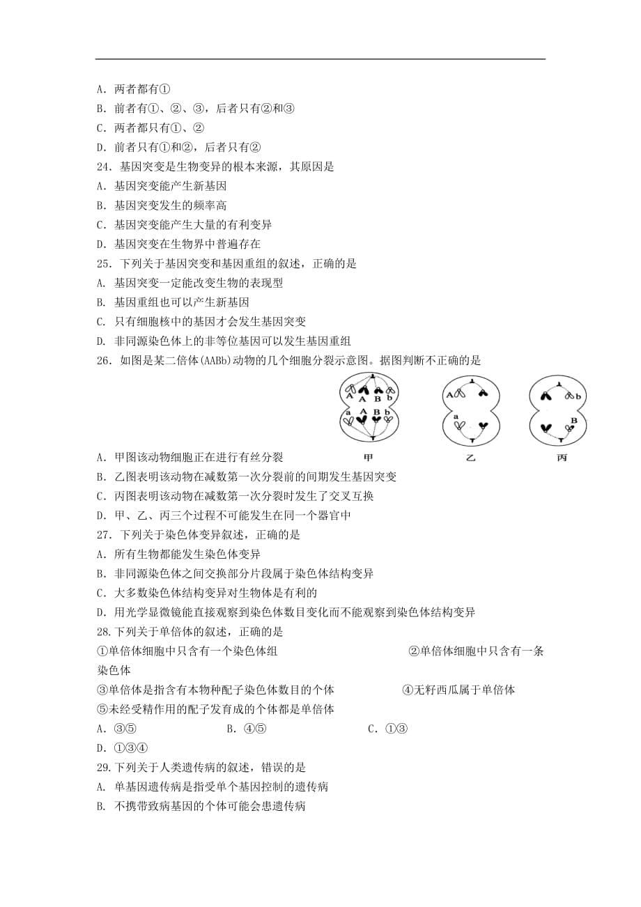 云南省某知名中学高一生物下学期期末考试试题 文_第5页