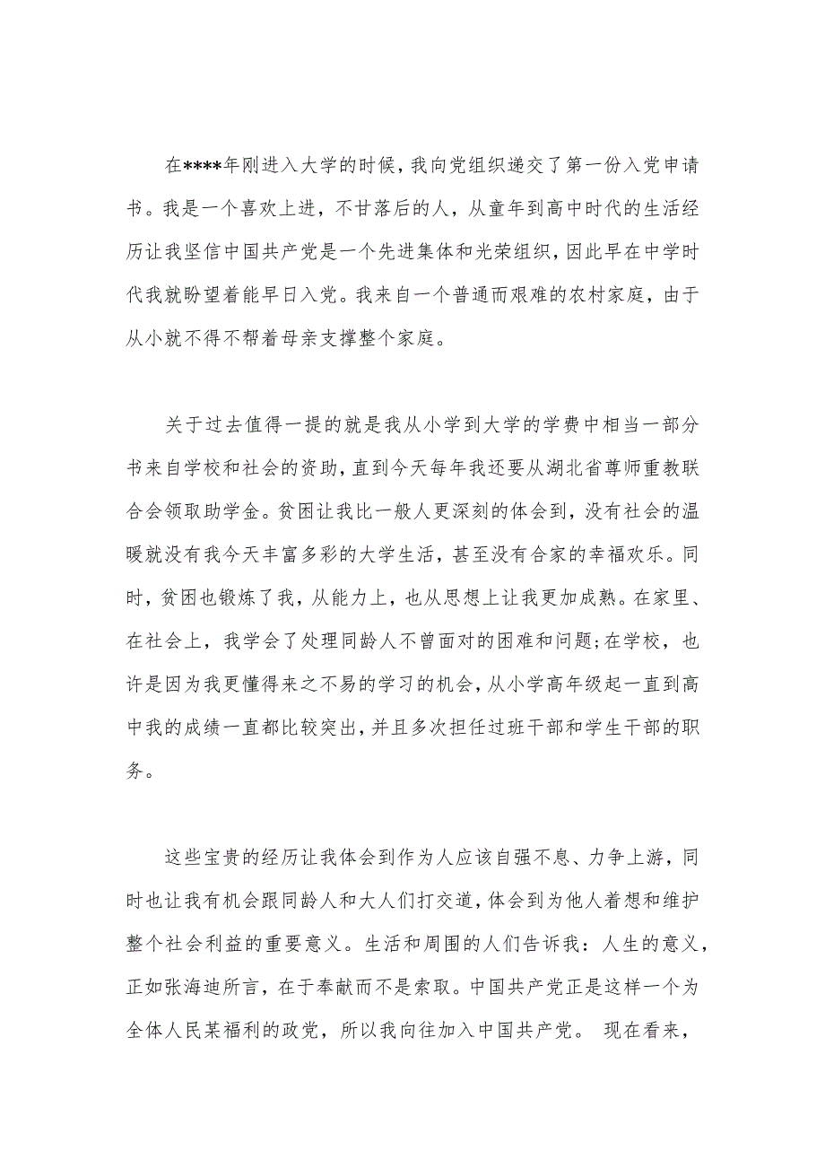 2020年大一新生入党申请书模板3000字（可编辑）_第2页