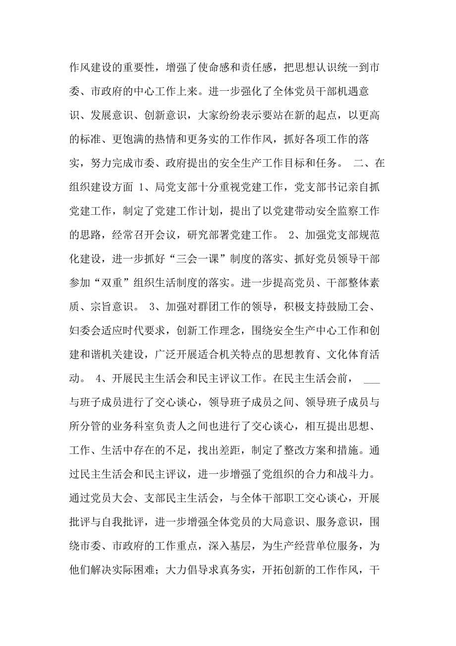 XX安监局党建工作总结范文()_第5页