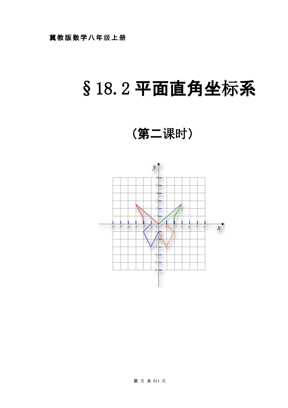 冀教版数学八年级上册（2020年10月整理）.pptx_第1页
