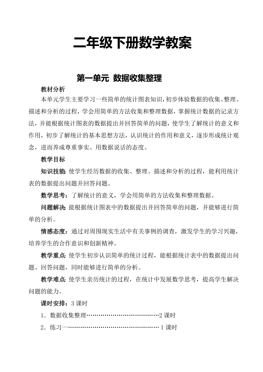 人教版二年级下册数学教案 完整(最新版)新修订_第1页