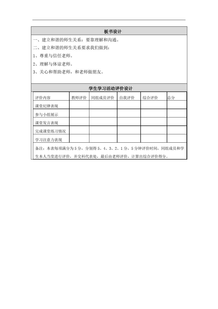 七年级上《师生情谊》教学设计——板书设计和评价设计（新编写）_第1页