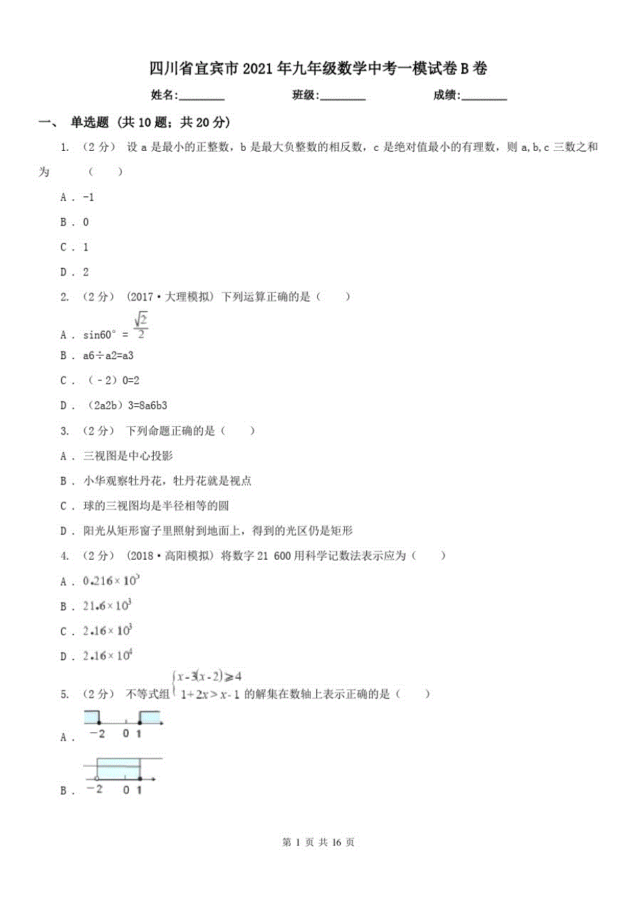 四川省宜宾市2021年九年级数学中考一模试卷B卷（修订-编写）新修订_第1页