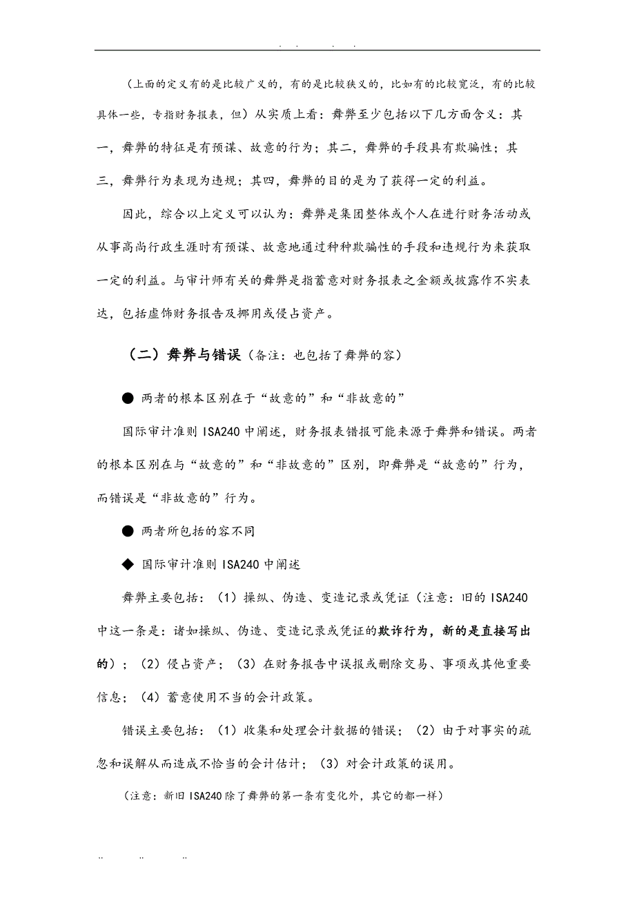 舞弊审计专题讲义全_第3页