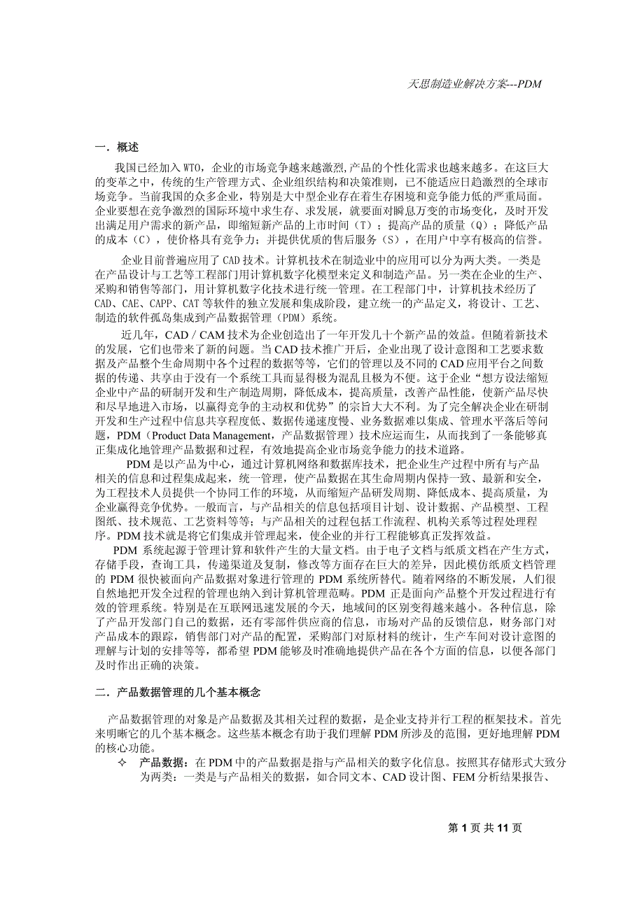 天思制造业解决方案--- PDM_第1页