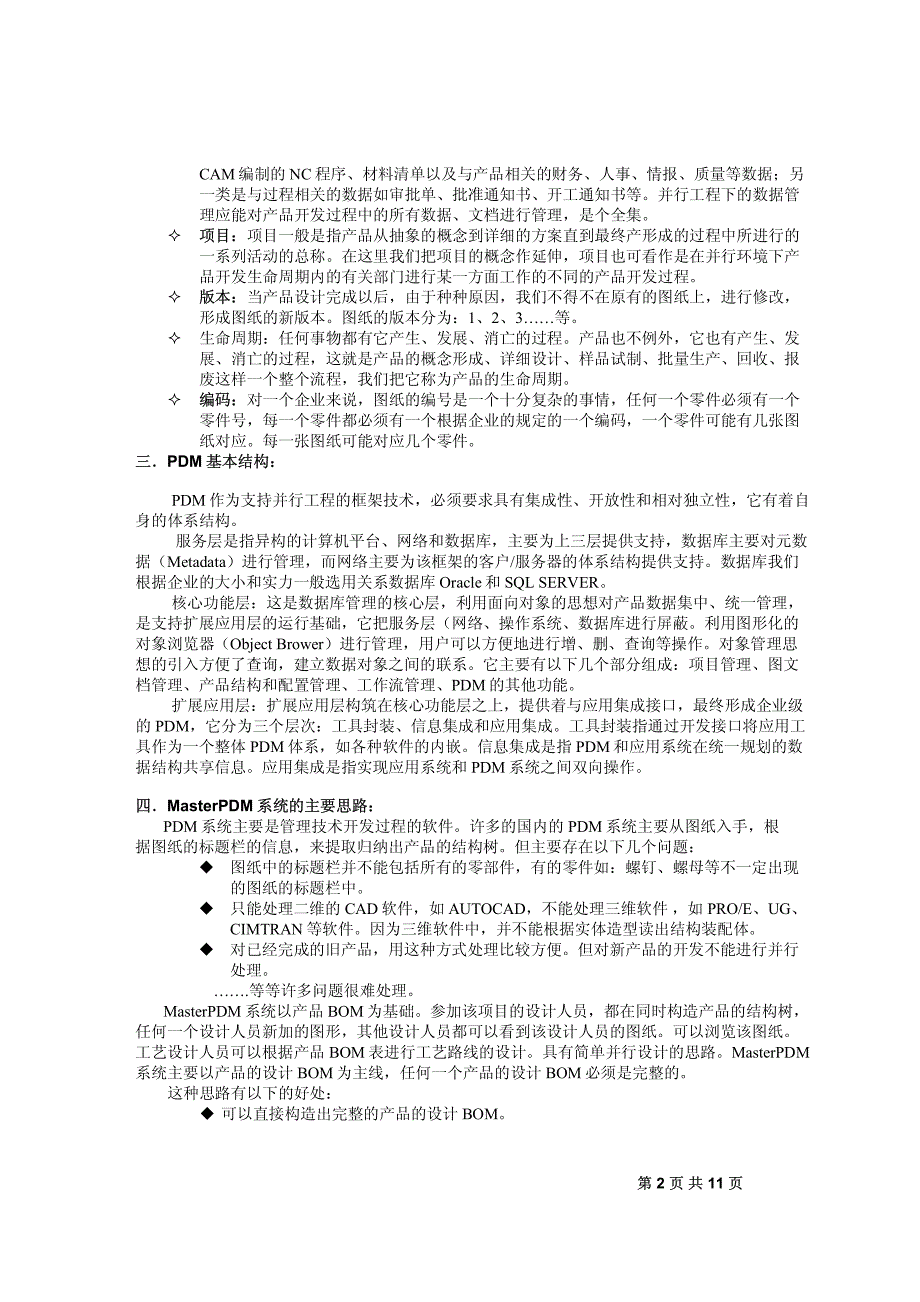 天思制造业解决方案--- PDM_第2页