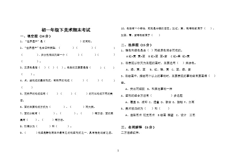 岭南版初一下美术期末试卷（2020年10月整理）.pptx_第1页
