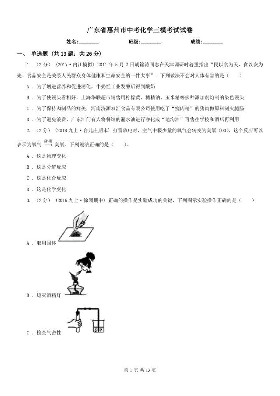 广东省惠州市中考化学三模考试试卷（修订-编写）新修订_第1页