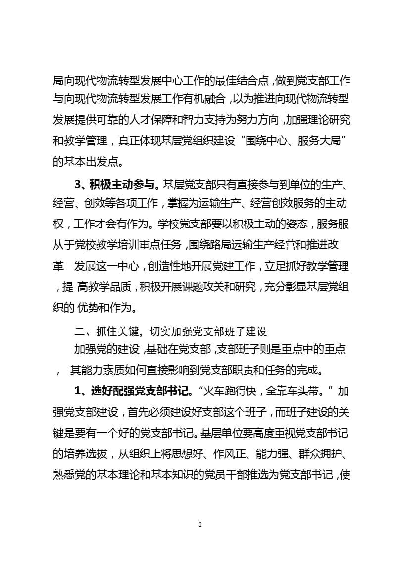 加强党支部建设 做好党支部工作（2020年10月整理）.pptx_第2页