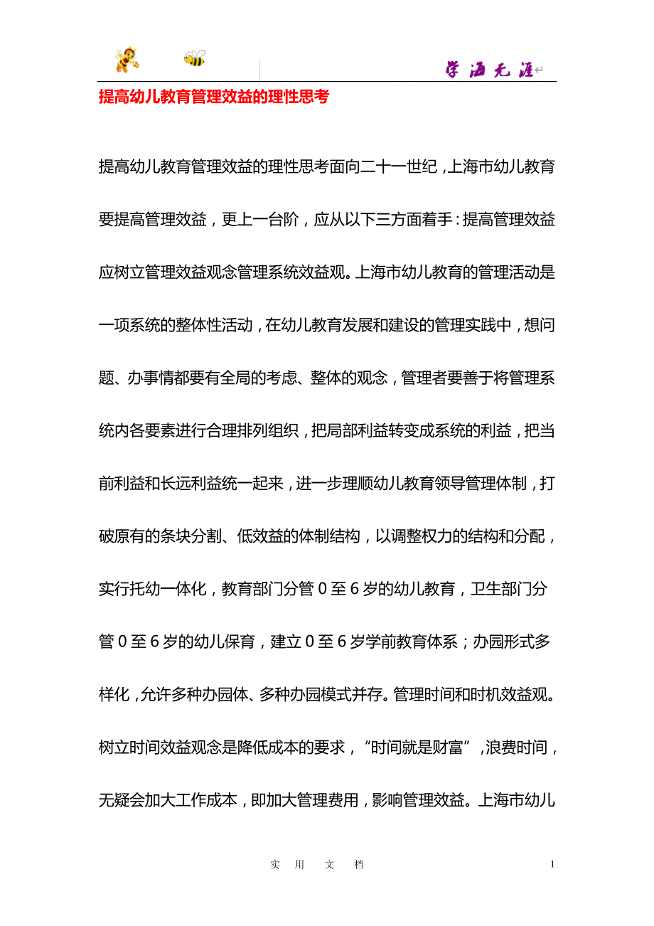 提高幼儿教育管理效益的理性思考_第1页