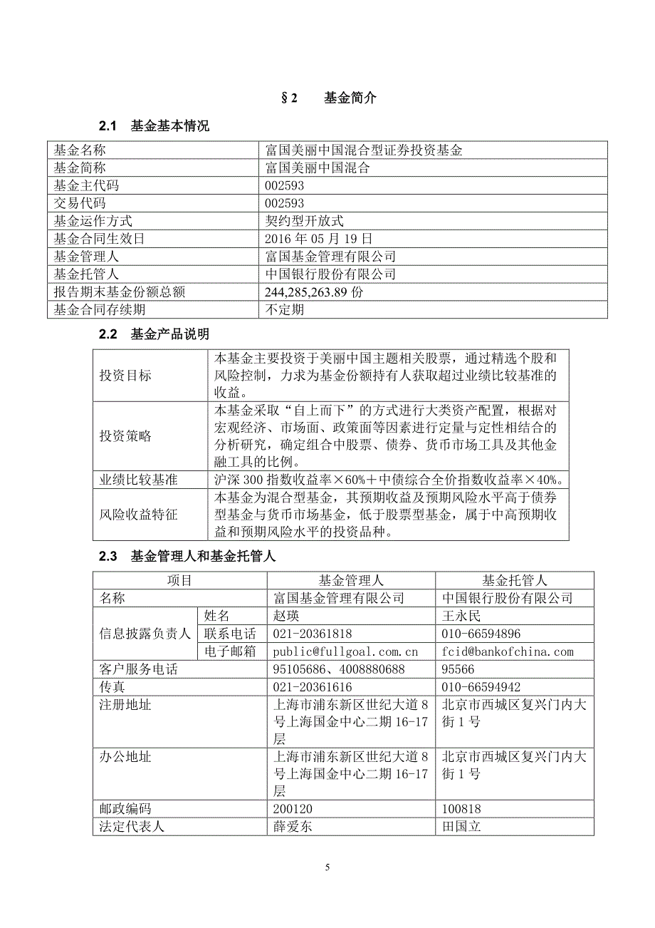 富国美丽中国混合证券投资基金2017年半年度报告_第5页