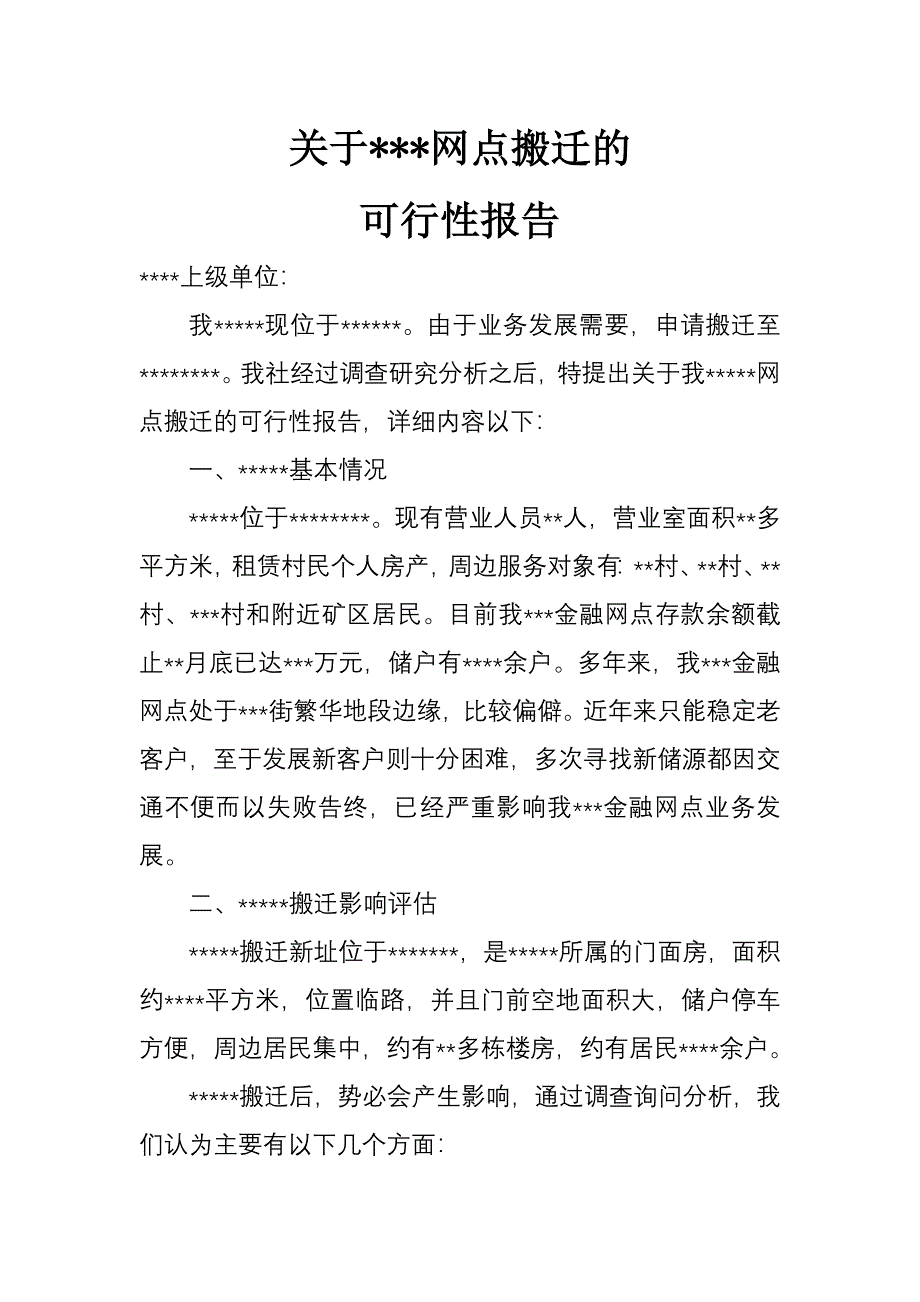 关于金融网点搬迁的可行性该报告-新修订_第1页