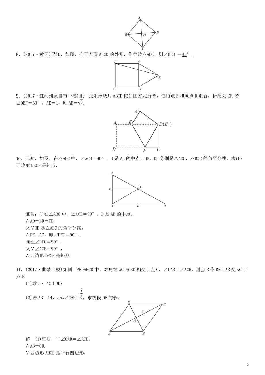 云南省曲靖市师宗县中考数学横向复习 第五单元 四边形 第22讲 特殊的平行四边形考点测试题_第2页