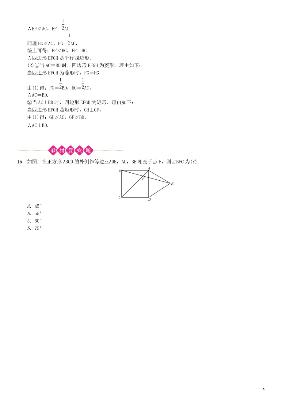 云南省曲靖市师宗县中考数学横向复习 第五单元 四边形 第22讲 特殊的平行四边形考点测试题_第4页