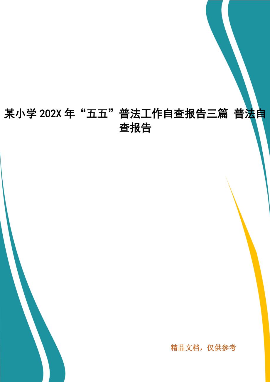 某小学202X年“五五”普法工作自查报告三篇 普法自查报告_第1页