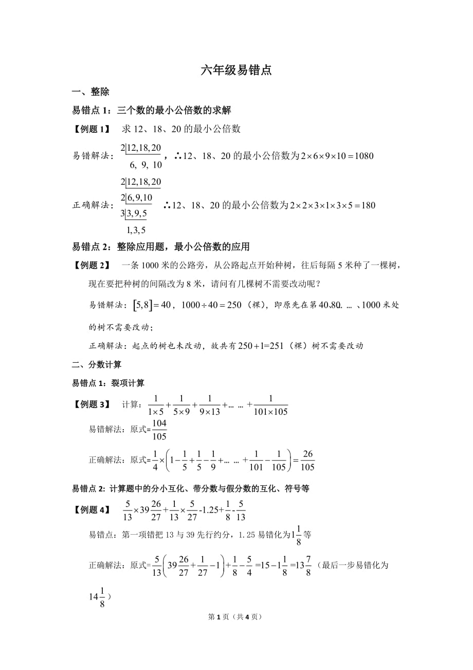 六年级易错点-数学_第1页