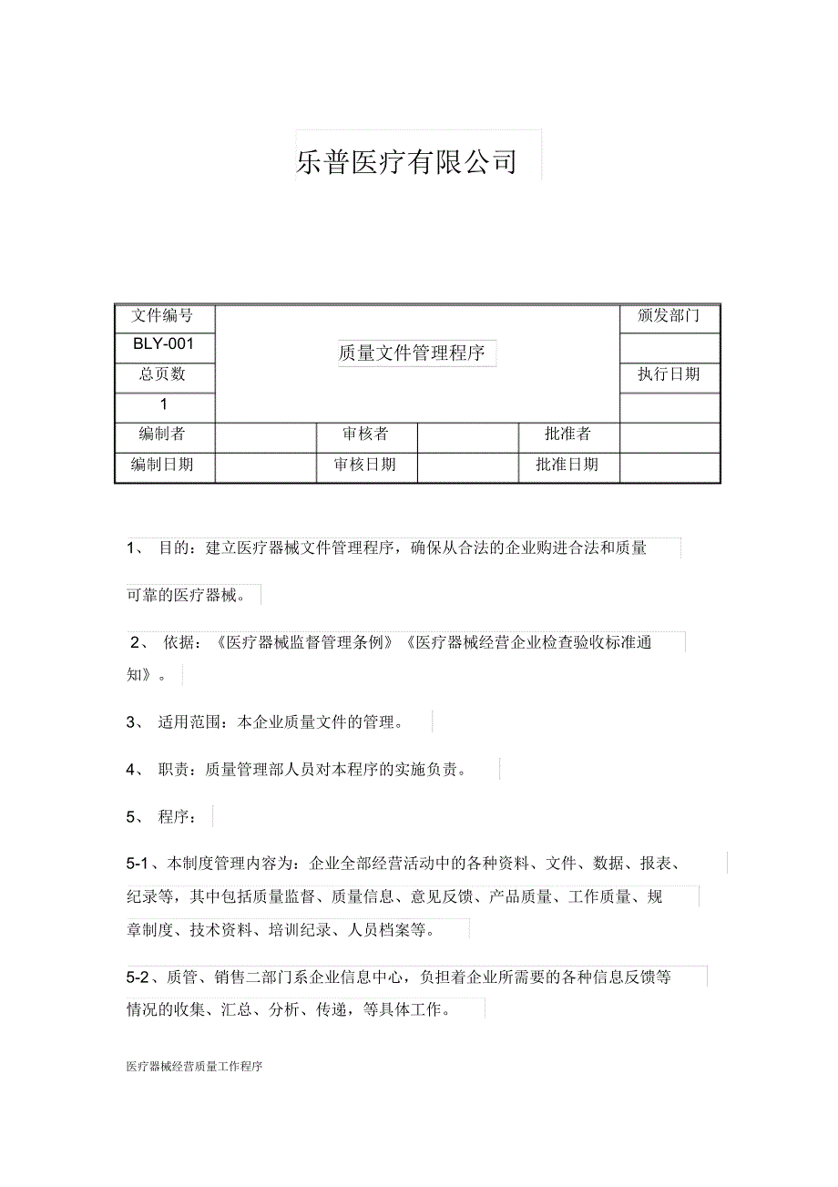 医疗器械经营质量工作程序新修订_第1页