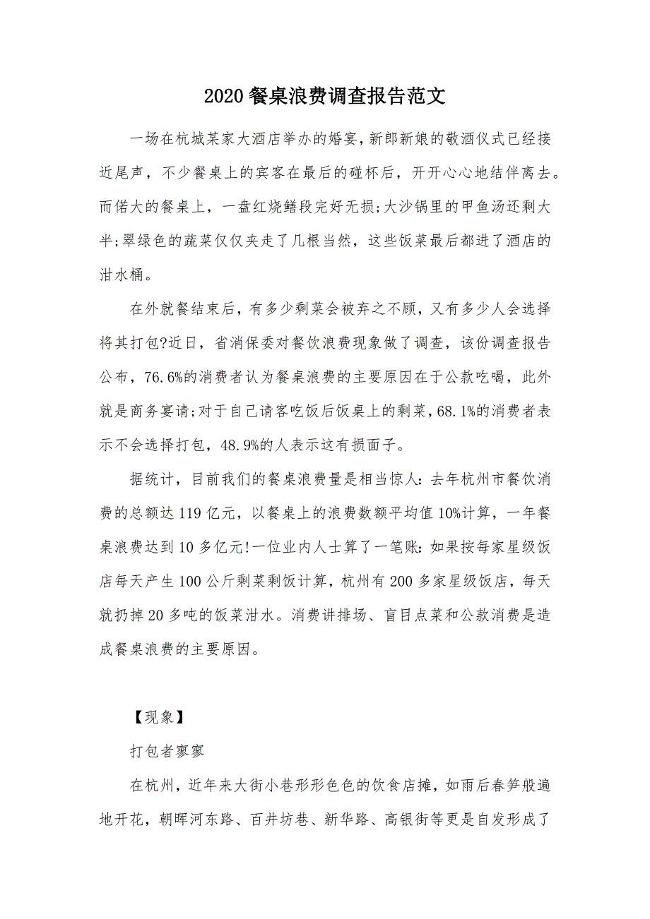 2020餐桌浪费调查报告范文（可编辑）_第1页