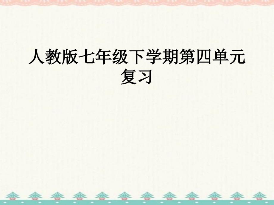 七年级语文下册第四单元复习课件 2 修订_第1页