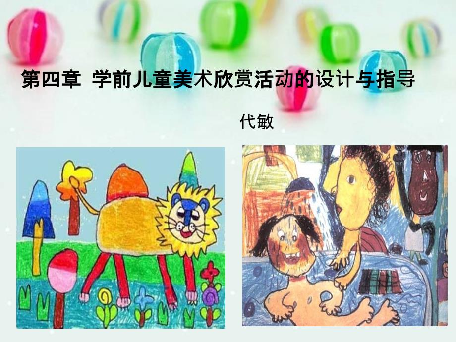 四：学前儿童美术欣赏活动的设计与指导_第1页