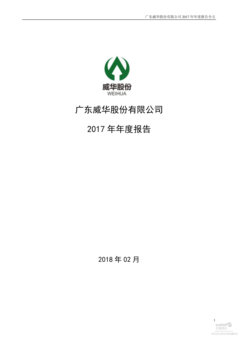 威华股份公司：2017年年度报告_第1页