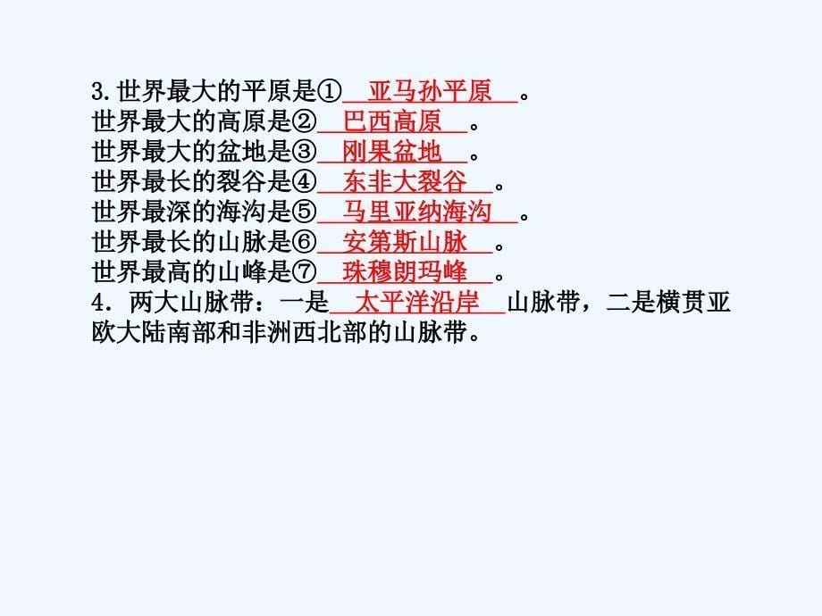 (泰安专版)2018年中考地理 第一部分 系统复习 成绩基石 七上 第2章 地球的面貌(第3课时 世界的地形、等ppt课件_第5页